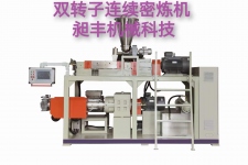 昶丰双转子连续式密炼机试机现场